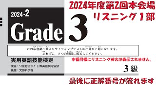 リスニング英文表記無【英検３級】２０２４年度第２回本会場リスニング１部