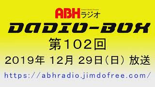 DADIO-BOX 第102回