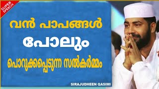 ജീവിതത്തിൽ വന്നുപോയ വൻ പാപങ്ങൾ പോലും പൊറുക്കപ്പെടുന്ന സൽകർമ്മം | Usthad Hafiz Sirajudheen Qasimi