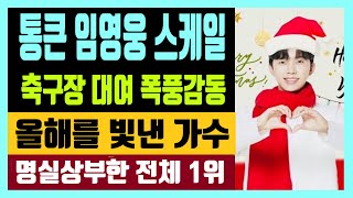 통큰 임영웅 스케일 깜놀 축구장 대여 폭풍감동 올해를 빛낸 가수 히어로 명실상부한 전체 연령대 1위인 이유는?