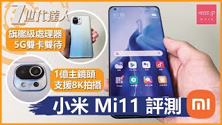 小米 XiaoMi Mi11 評測 | 旗艦級處理器 5G雙卡雙待 1億主鏡頭支援8K拍攝 | mi11 11小米 mi 11 ultra mi 11 lite 香港5G 魔法換天 高性價比手機