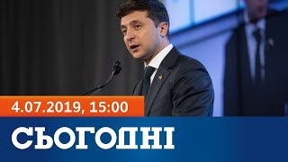 Сьогодні - повний випуск за 4 липня 2019, 15:00