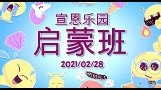 宣恩乐园启蒙班 | 20210228 | 但以理 | 中文字幕