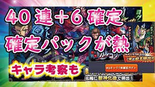 【モンスト】新イベント掟と抗争のカルコサ！40連＋対象確定☆6確定引いてみた！後半にはキャラ考察してみたので良かったみてね！