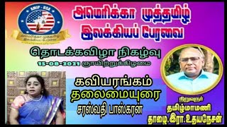 அமெரிக்க முத்தமிழ் இலக்கியப் பேரவை தொடக்கவிழா கவியரங்கம் தலைமையுரை சரஸ்வதி பாஸ்கரன்  americamutamil