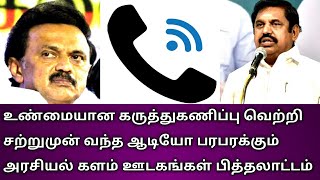 உண்மையான கருத்துகணிப்பு வெற்றி சற்றுமுன் வந்த ஆடியோ பரபரக்கும் அரசியல் களம் ஊடகங்கள் பித்தலாட்டம்