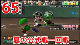 【パワプロ2014】ピーマンが導く甲子園優勝物語！栄冠ナイン実況♯65