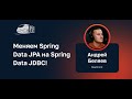 Андрей Беляев — Меняем Spring Data JPA на Spring Data JDBC!