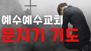 예수예수교회 문지기 기도 | 모든 목회자가 해야 될 거룩한 영의 기도