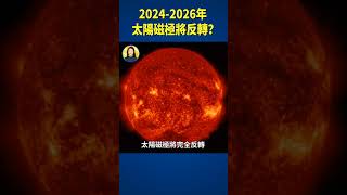 2024-2026年太陽磁極將反轉？ | #信不信由你 #shorts