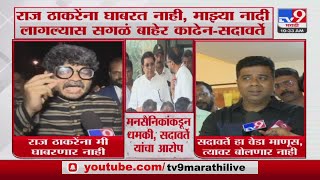 Gunratna Sadavarte On Raj Thackeray | राज ठाकरेनां घाबरत नाही, माझ्या नादी लागल्यास सगळं बाहेर काढेन