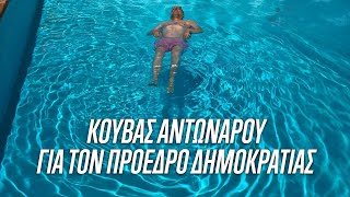 Εκπληκτικός κουβάς Αντώναρου για τον Πρόεδρο της Δημοκρατίας