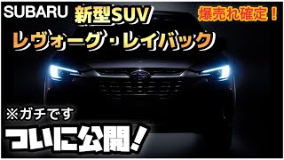 SUBARU新型SUV「レヴォーグ・レイバック」大胆予想！多分アタリます！