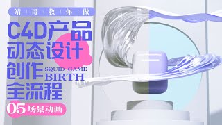 05 C4D\u0026阿诺德动画教程：耳机壳产品动画创作全流程（靖哥教你做）C4D\u0026Arnold Tutorial：C4D Product Animation