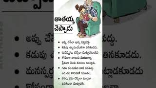 తాతయ్య చెప్పాడు