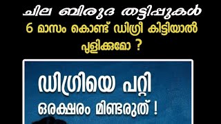 ആറുമാസ ഡിഗ്രി തട്ടിപ്പ്? ആറുമാസംകൊണ്ട് ബിരുദം ഒരു വലിയ scarm