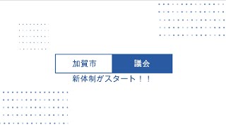 新体制がスタート！！２ 加賀市議会