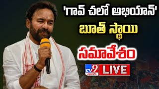 BJP Kishan Reddy LIVE | Booth Level Meeting @ Rangareddy - TV9