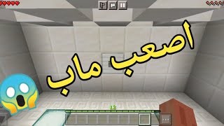 اصعب ماب في ماين كرافت الجوال