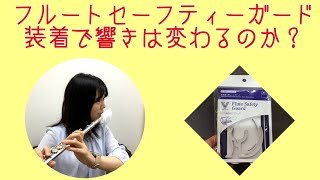 【検証】フルートセーフティーガードで響きは変わるのか？