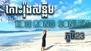 កោះរ៉ុងសន្លឹម| Koh Rong Sonlem #island #sihanoukville