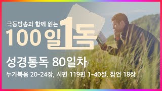 [극동방송과 함께 읽는 100일 1독] 성경통독 80일차