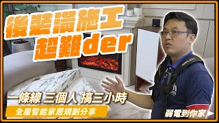 魔王級任務！裝潢完還能改動線路嗎？施工超難der~AP設備和線路全部換新給你看｜全屋智能家居規劃分享