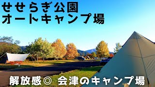 【せせらぎ公園オートキャンプ場】解放感がいい 極上の会津でオートキャンプ