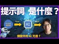 提示詞是什麼？和AI溝通的神奇語言？使用技巧及邏輯理論介紹 | 提示詞工程學淺談