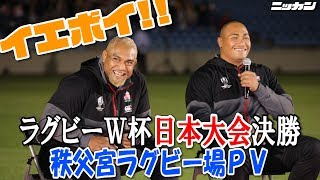 中島イシレリ＆バル・アサエリ爆笑トークショー　ラグビーＷ杯日本大会決勝ＰＶ【日刊スポーツ】