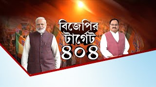 BJP News: 'অব কে বার ৪০০ পার', আসন্ন লোকসভা নির্বাচনে এই স্লোগান নিয়েই মাঠে নামতে চলেছে বিজেপি