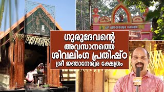 Shiva Temple / ഗുരുദേവൻ പ്രതിഷ്ഠിച്ച അവസാനത്തെ ശിവലിംഗം / Amma Bhaaratham / ശ്രീ ജ്ഞാനേശ്വര ക്ഷേത്രം