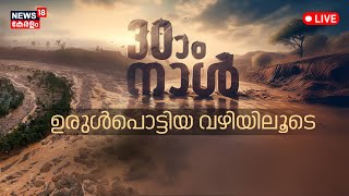 Wayanad Landslide LIVE |30ആം നാൾ ;മുണ്ടക്കൈയിൽ നിന്ന് ചൂരൽമലയിലേക്ക് ഉരുൾപൊട്ടിയ വഴിയിലൂടെ|Mundakkai