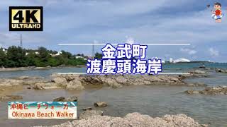 【沖縄🏖】渡慶頭海岸@金武町【4k Ultra HD:Natural Sound】