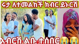 @abgrace7318 #ሩታ ለተመልከች ክብር ይኑርሽ😭😭አብርሽ አዘነ😭😭