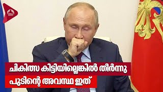 ചികിത്സ കിട്ടിയില്ലെങ്കിൽ തീർന്നു പുടിന്റെ അവസ്ഥ ഇത് | Vladimir Putin's health