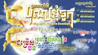 ជ្រើសរើសចម្រៀងអុំទូក ផលិតកម្មរ៉ក់, ទូកងកូនខ្មែរ, ឃើញទឹកនឹកបង, សេដ្ឋីស្រុកស្រែ, កំលោះភូមិខ្ញុំ