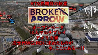 【BrokenArrow】WG:RD民歓喜の完成度！ミリヲタホイホイの次世代現代戦RTSのマルチプレイ実況