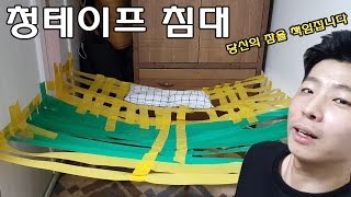 청테이프 공중 침대 만들기 에이스침대 뺨칠수 있을까? - 머박이(Tape Bed - MUBAK)