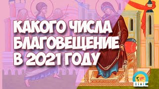 Какого числа Благовещение в 2021 году у православных и католиков