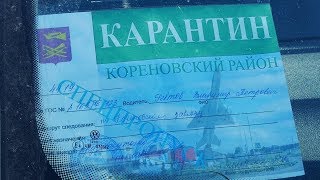 Кореновск. Карантин продолжается.