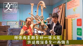 中秋南區舞雙火龍 兩星期紮好一條【文化者‧專訪】｜2018