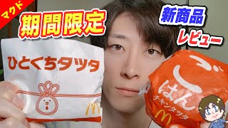 【 マクドナルド 】チキンタツタ の新作！ごはんチキンタツタ、ひとくちタツタ 新商品紹介⚡️めんたいチーズは売り切れ【期間 限定 マック 大食い レビュー 】