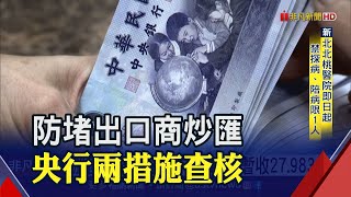 台幣上半年恐續強! 外資估一年內將上看27.2｜非凡財經新聞｜20210127