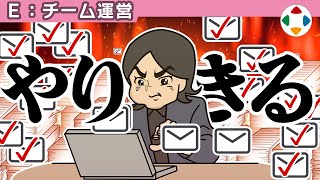 その日のうちに全てこなす 【チーム運営】