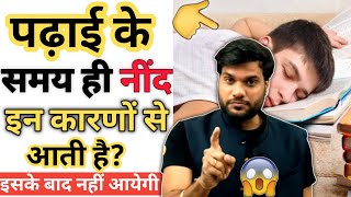 पढ़ाई के समय ही नींद क्यों आती है? 🤔 3 सबसे बड़े कारण? 😱 #A2Motivation 🔥#Arvind_Arora | A2 Sir |