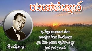 បងនៅចាំស្នេហ៍ - ស៊ីន ស៊ីសាមុត