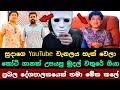 😱 සුදාගෙ YouTube නාලිකාව හැක් වෙලා | Suda creation & Talk with sudaththa Youtube Channel has hacked