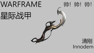 WARFRAME 星际战甲 (武器配置分享) 清刚 Innodem