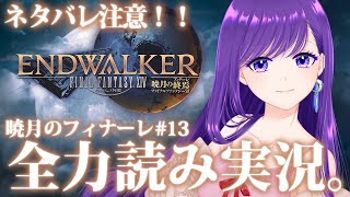 【#FF14/初見】全力読み実況。86レべ～【暁月のフィナーレ＃13】